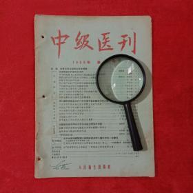 中医中药类:中级医刊1956年，文章有滴虫阴道炎研究治疗，四川医学院胡德操乐以成，中药治疗阴道炎临床，肾囊封闭治疗妊娠病例反应报告，肖乾元田德锟，妊娠出血处理北京医学院刘端，孕产妇感染意见，产后用布经验诸葛其温，新生儿哺乳经验介绍，韩玉霞，早产儿管理经验，周京兰，消灭新生儿感染，北京妇幼孙世英，妇产科动脉输血问题，大肠麻醉，儿童急性喉炎90例治疗观察，拔罐治疗毛囊炎疖肿65例报告及内科病案等内容。