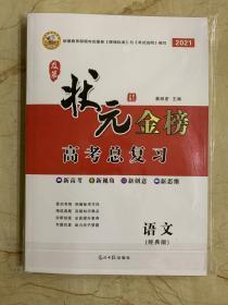 及第状元金榜 2021高考总复习 语文 经典版 全新未开封