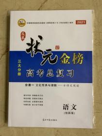 及第状元金榜 2021高考总复习 语文 创新版 三大分册  全新未开封