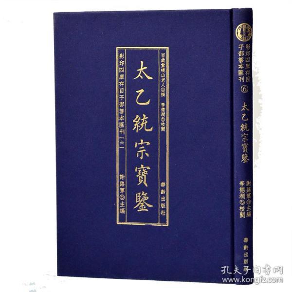 影印四库存目子部善本汇刊6太乙统宗宝鉴精装1册周易易经哲学风水