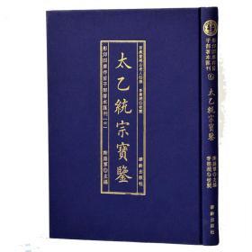 影印四库存目子部善本汇刊6太乙统宗宝鉴精装1册周易易经哲学风水