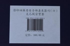 影印四库存目子部善本汇刊6太乙统宗宝鉴精装1册周易易经哲学风水