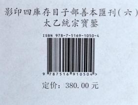 影印四库存目子部善本汇刊6太乙统宗宝鉴精装1册周易易经哲学风水