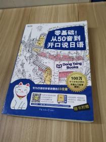 零基础！从50音到开口说日语：专为日语初学者定做的15堂课