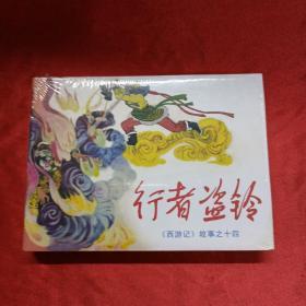 行者盗铃 《西游记》故事之十四 一版一印  未拆封 原版原塑封