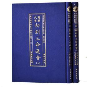 影印四库存目子部善本汇刊8万历戌寅初刻三命通会周易经哲学命理