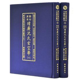 影印四库存目子部善本汇刊9原本影印增广沈氏玄空学精装本16开2册