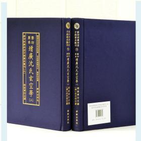 影印四库存目子部善本汇刊9原本影印增广沈氏玄空学精装本16开2册