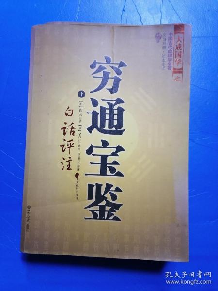 穷通宝鉴（全二册）（中国古代命理学名著、文白对照 足本全译）