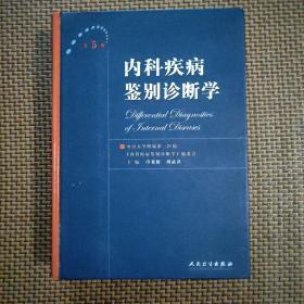 内科疾病鉴别诊断学