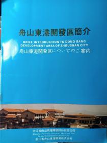 舟山东港开发区简介，这是了解舟山市普陀区东港开发区历史的档案文献。里面有管理机构，投资优惠等内容，还有珍贵的东港早期照片。大约是1995年前后编印。本书文字为中日英三种语言。