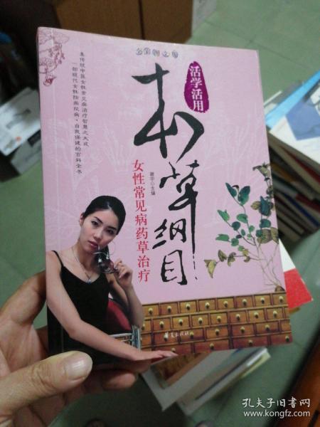 女性常见病药草治疗/活学活用本草纲目