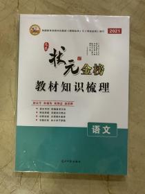 及第状元金榜 2021教材知识梳理  语文