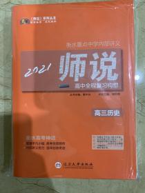 衡水重点中学内部讲义  高中全程复习构想 2021 高三历史  全新未开封