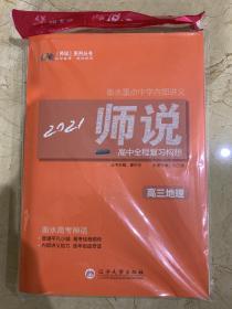 衡水重点中学内部讲义  高中全程复习构想 2021 高三地理  全新未开封