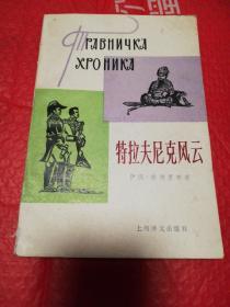 特拉夫尼克风云       上海译文出版社1988年一版一印仅印1500册