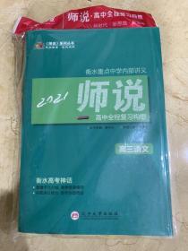 衡水重点中学内部讲义  高中全程复习构想 2021 高三语文  全新未开封