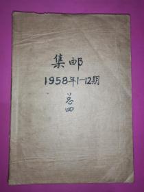 集邮杂志1958年 1期-12期共12本全 合订一册