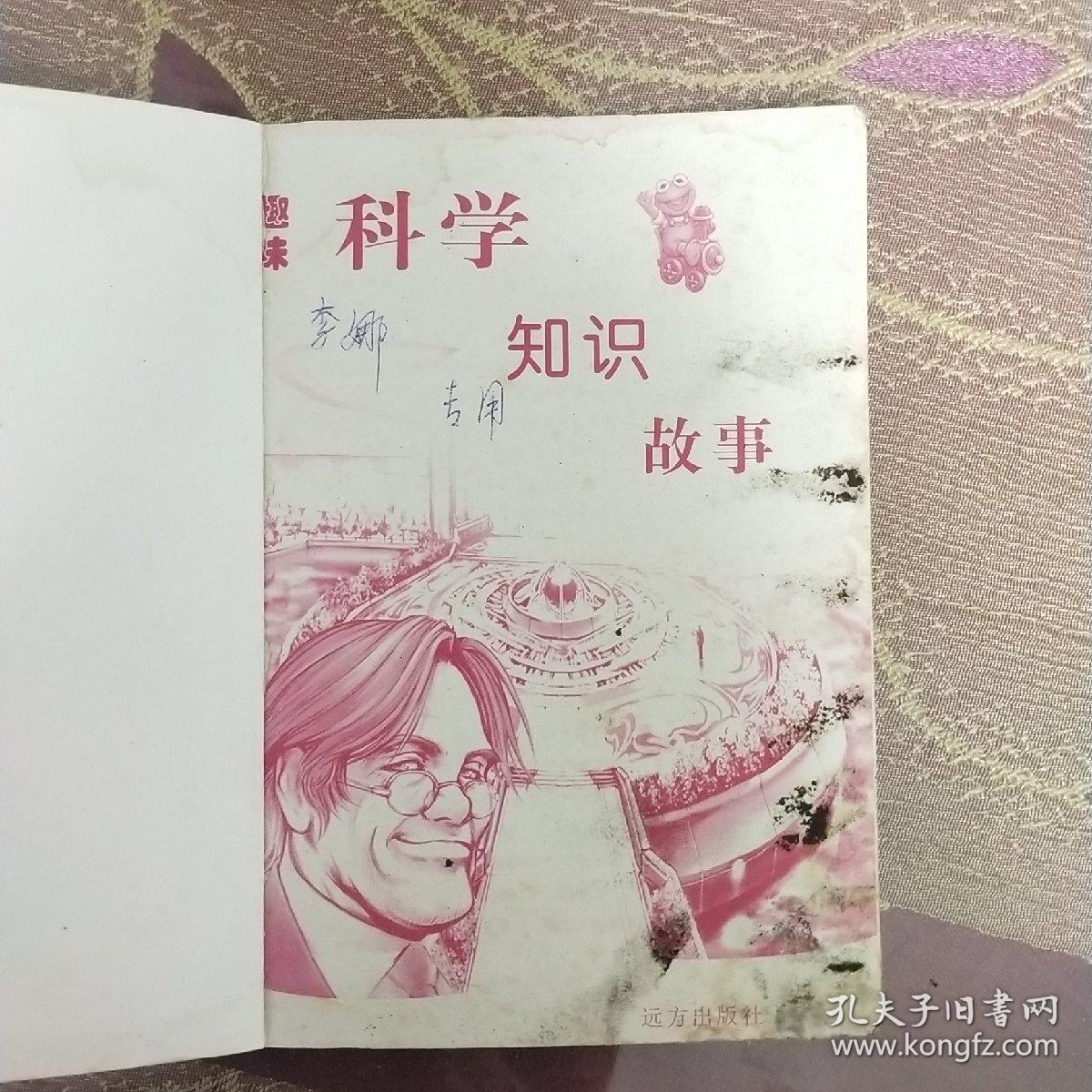 趣味科学知识故事