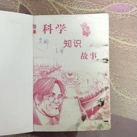 趣味科学知识故事