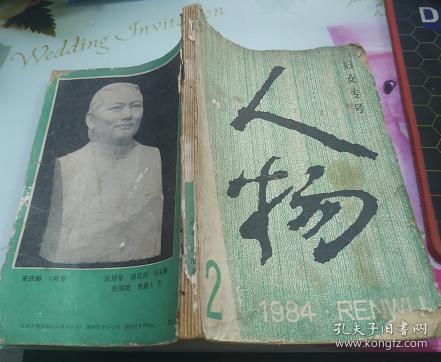 人物1984/2