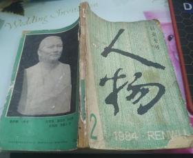 人物1984/2