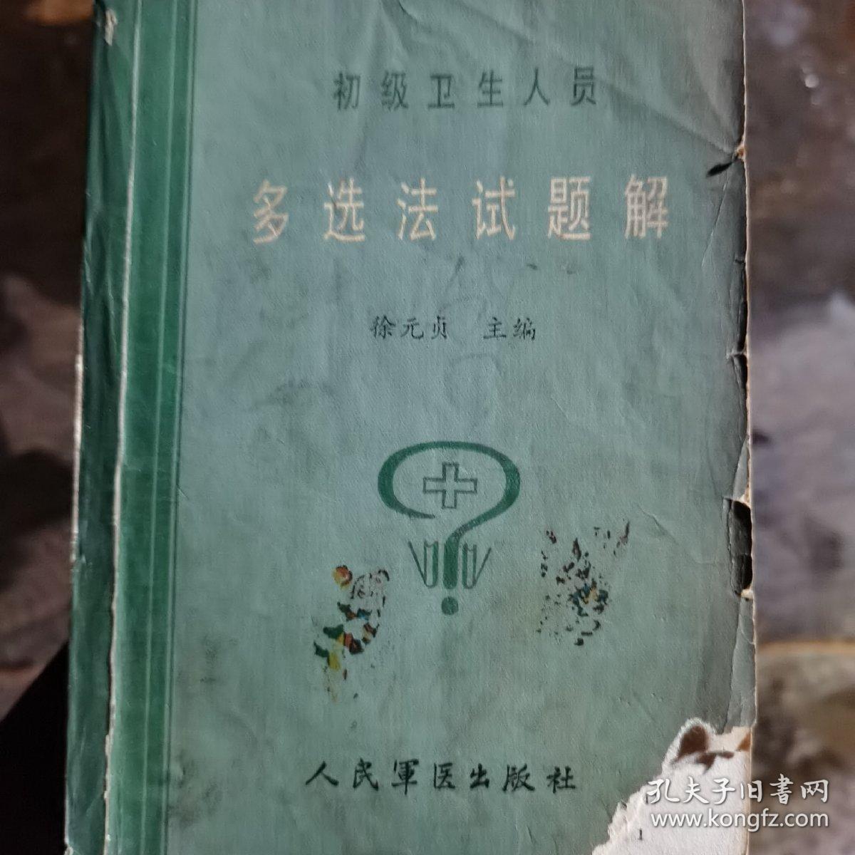 初级卫生人员多选法试题解