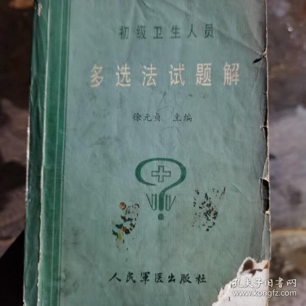 初级卫生人员多选法试题解
