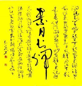 【授权销售】北兰亭会员、河南省书协会员王志刚精品草书：素月分辉