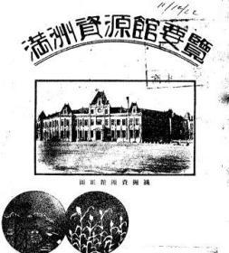 【提供资料信息服务】满洲资源馆要览 改订7版  1936年出版（日文本）