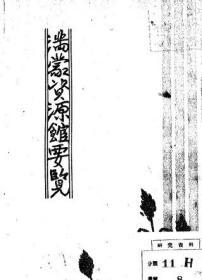 【提供资料信息服务】满蒙资源馆要览  1931年出版（日文本）