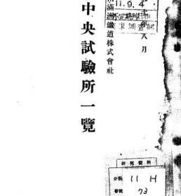 【提供资料信息服务】南满洲铁道株式会社中央试验所一览  1935年出版（日文本）