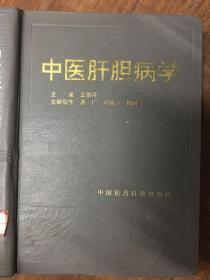 中华临床医学系列 中医肝胆病学 王伯祥主编 中国医药科技出版社1993年1版1印精装本