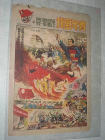 青年画刊（纪念青年节暨青年团成立一周年特刊）