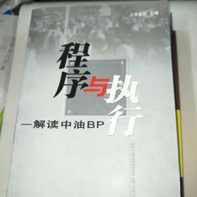 程序与执行:解读中油BP