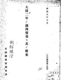 【提供资料信息服务】大同二年ノ满洲贸易ト其ノ将来  1933年（日文本）