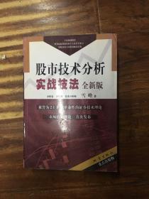 股市技术分析实战技法：全新版