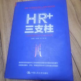 HR+三支柱：人力资源管理转型升级与实践创新