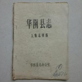 华阴县志：人物志初稿{油印}