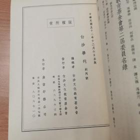 白沙学刊  创刊号  白沙先生五百三十五年诞辰纪念