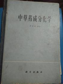 《中草药成分化学》