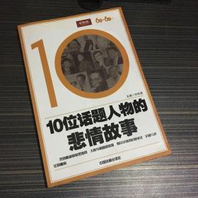 10位话题人物的悲情故事