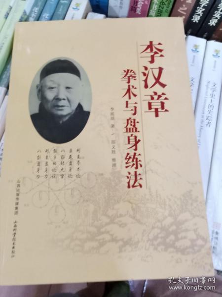 李汉章拳术与盘身练法