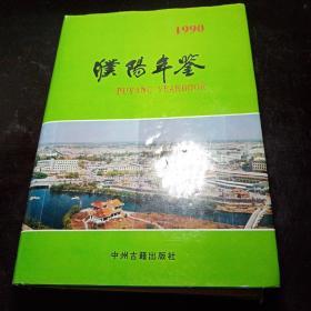 濮阳年鉴1990 精装 有护封