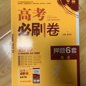 理想树 67高考 2018版高考必刷卷 押题6套 英语 全国3卷地区适用