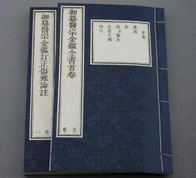 御纂医宗金鉴武英殿本10函62册手工宣纸 共90卷 广陵书社