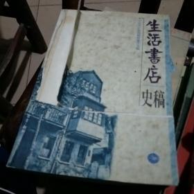生活书店史稿
