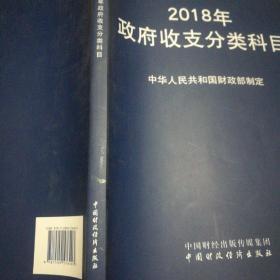 2018年政府收支分类科目