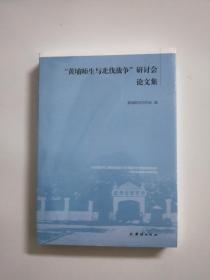 黄埔师生与北伐战争”研讨会论文集