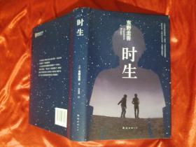 时生【东野圭吾】